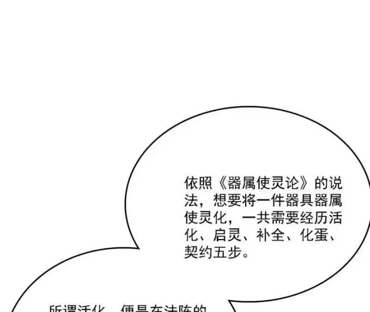 漫画《我为邪帝》第517话 封天剑器属使灵化的尝试第88张图