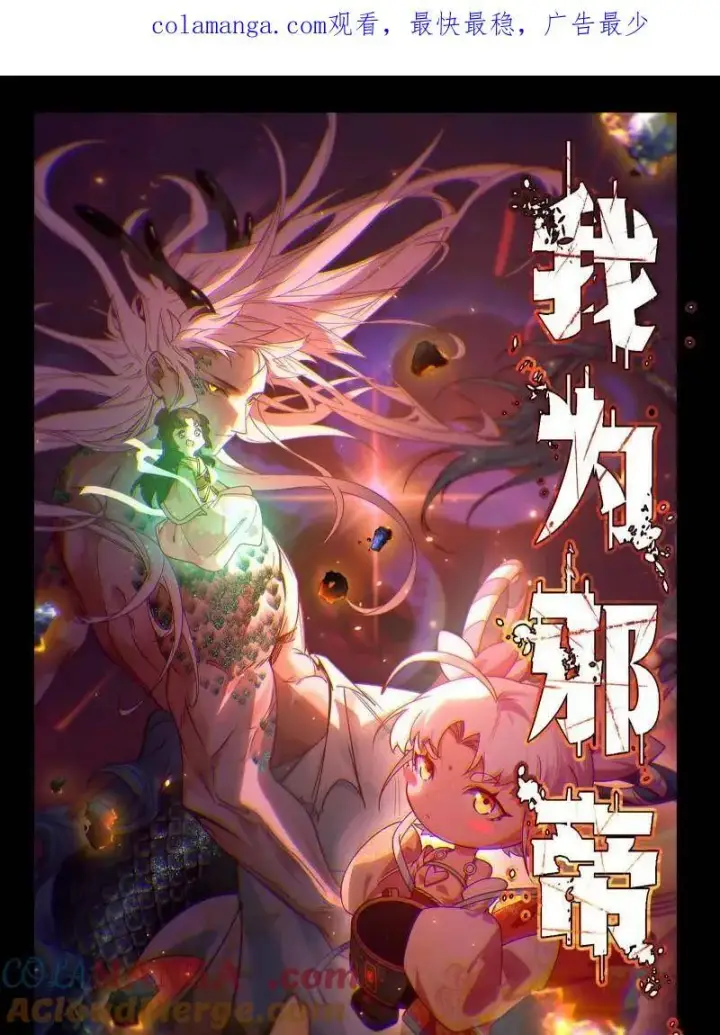 漫画《我为邪帝》第525话 一波又起第112张图