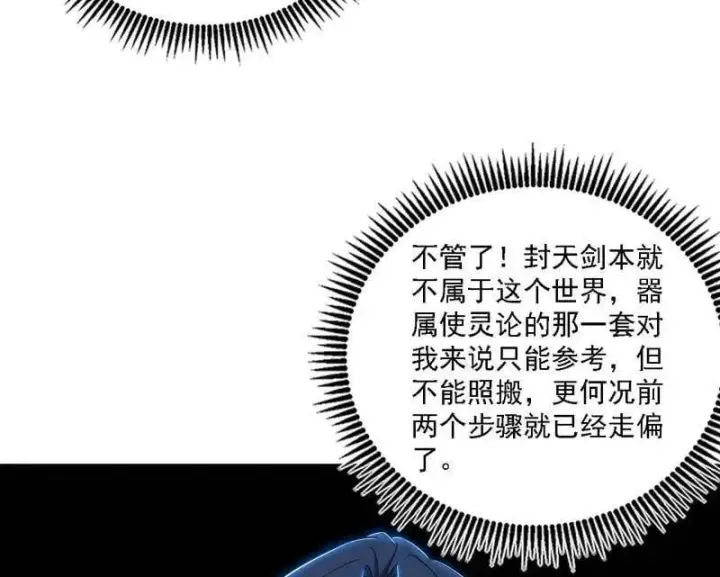 漫画《我为邪帝》第533话 夏极霸乱炼的封天剑第56张图