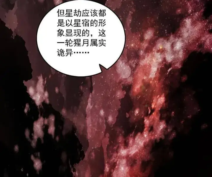 漫画《我为邪帝》第535话 这是星劫？！第64张图