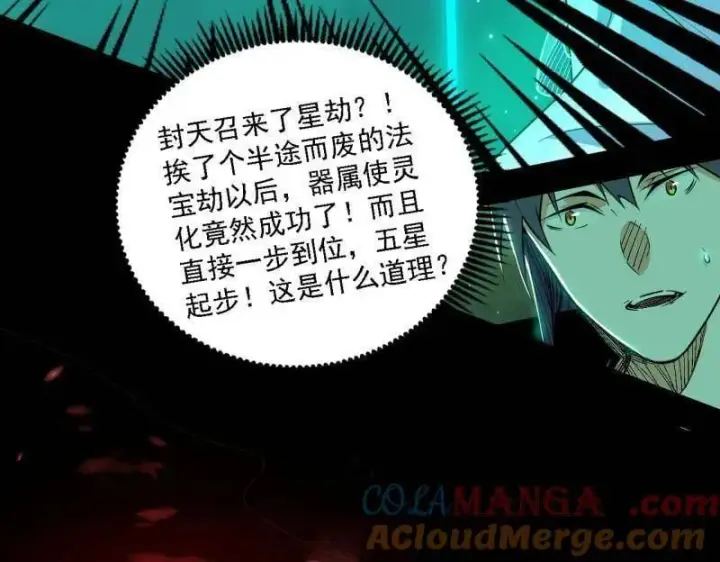 漫画《我为邪帝》第535话 这是星劫？！第81张图