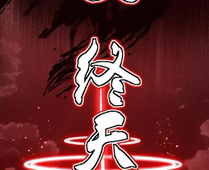 漫画《我为邪帝》第544话 复制武者谢焱第134张图