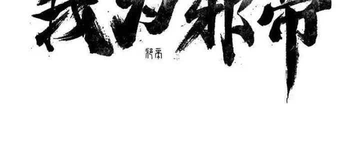 漫画《我为邪帝》第545话 无余涅槃与羽衣精之死第2张图
