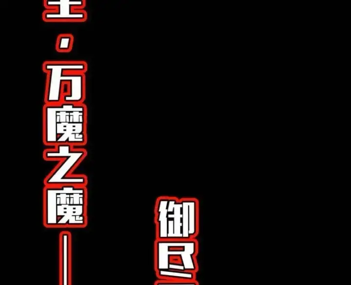 漫画《我为邪帝》第549话 维度魔神、虚妄魔神与主世界群雄第128张图