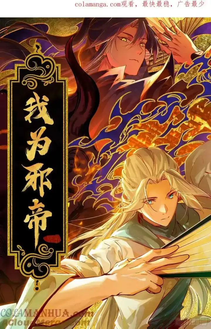 漫画《我为邪帝》谢焱的谎言第128张图
