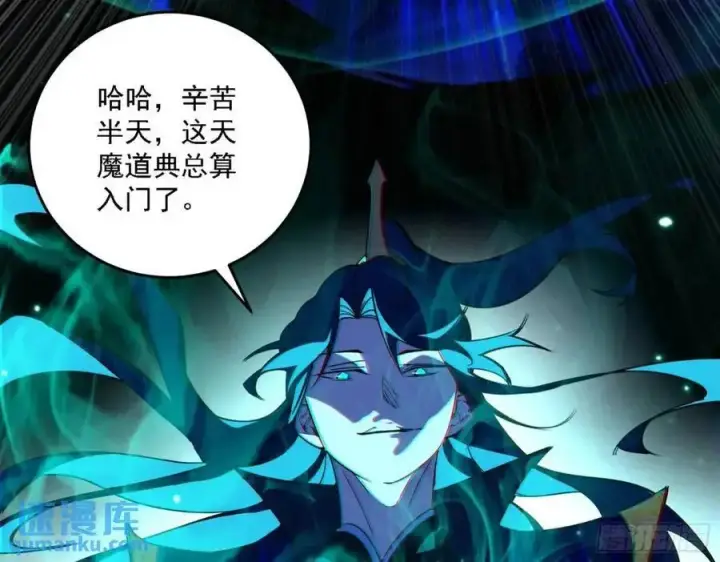 漫画《我为邪帝》天魔道典入门与现世报第32张图