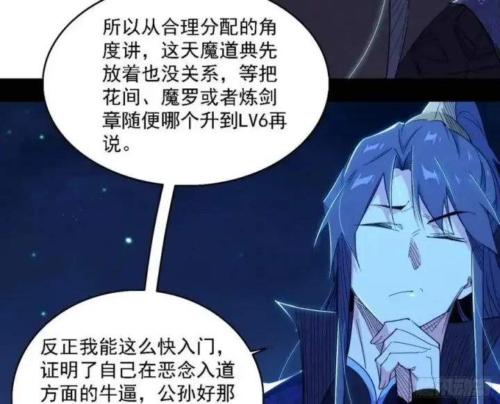 漫画《我为邪帝》天魔道典入门与现世报第43张图