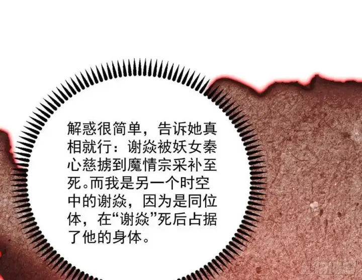 漫画《我为邪帝》无解的真相第84张图