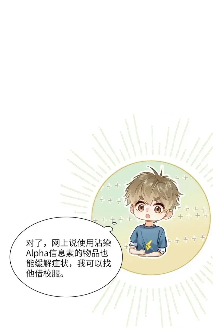 漫画《我喜欢你的信息素》21 又犯应激症第34张图