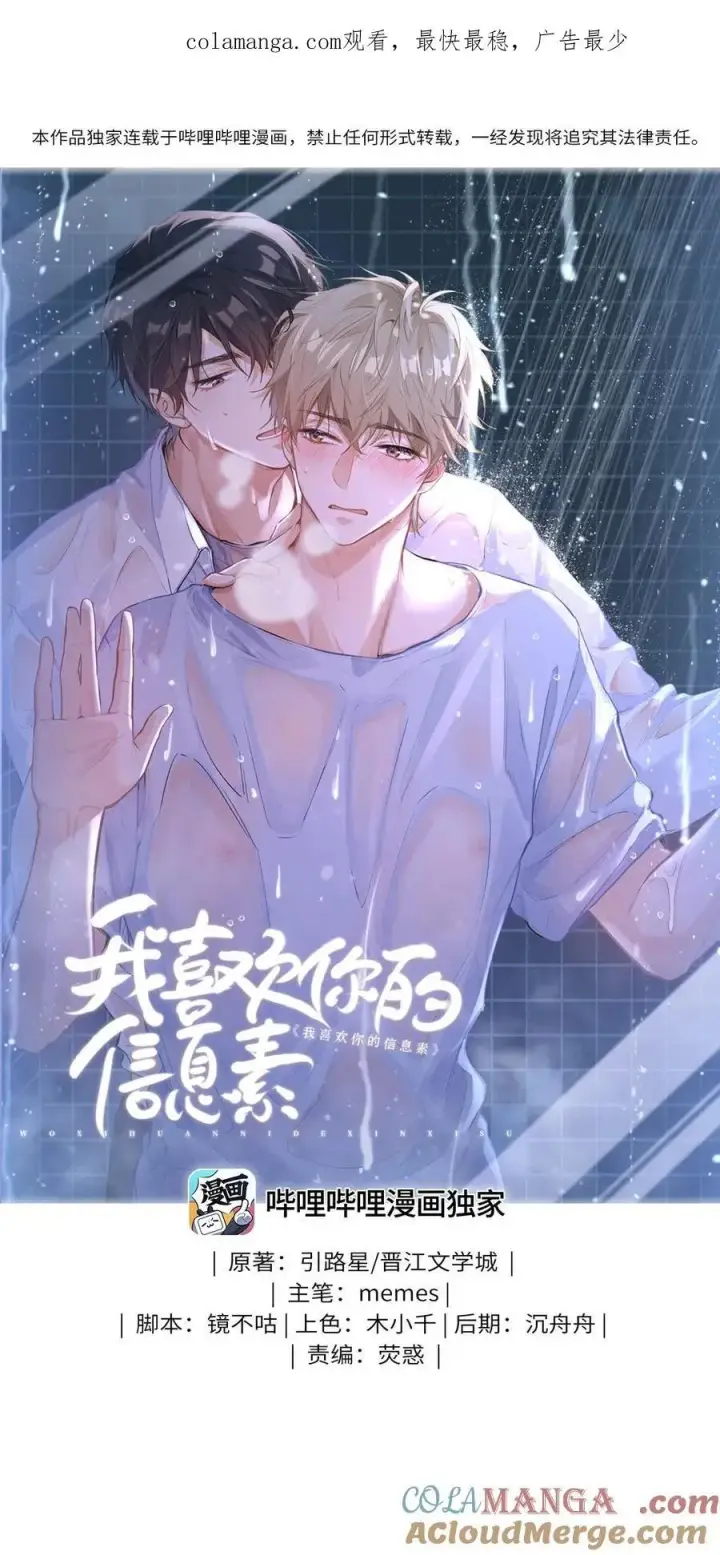 漫画《我喜欢你的信息素》30 校草配校霸，阵容强势啊第38张图