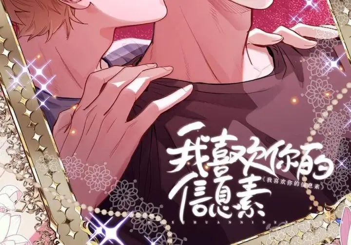 漫画《我喜欢你的信息素》82 我想对你做的事情……第2张图