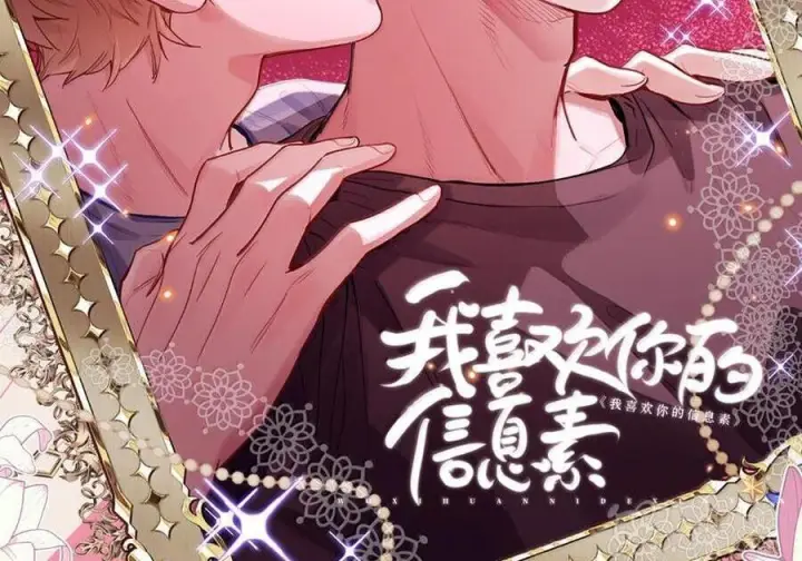 漫画《我喜欢你的信息素》83 只是拥抱？第74张图