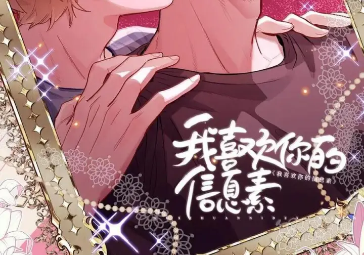 漫画《我喜欢你的信息素》86 被拆穿的谎言第78张图