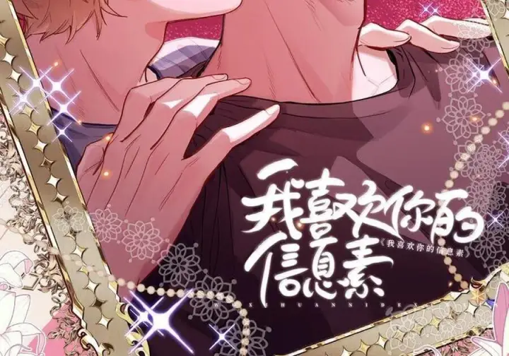 漫画《我喜欢你的信息素》87 我们扯平了第61张图