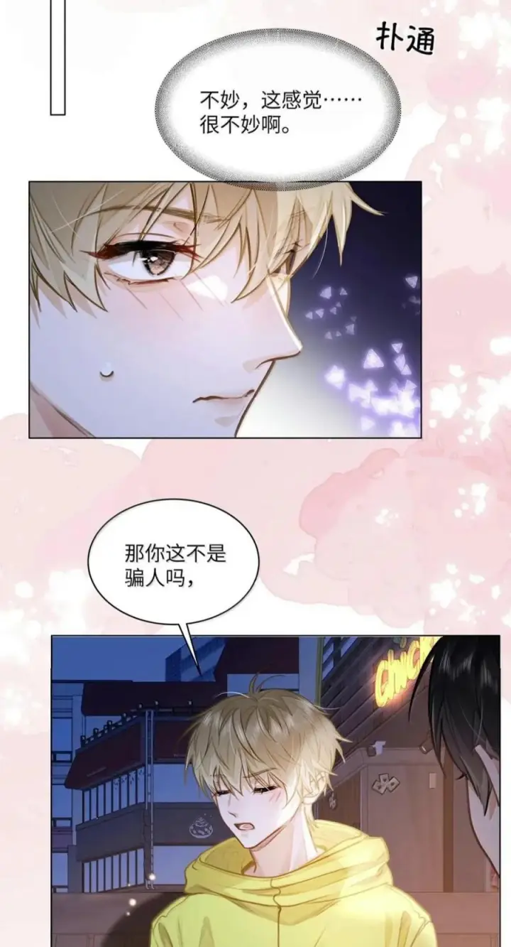 漫画《我喜欢你的信息素》95 想早一点认识你第10张图