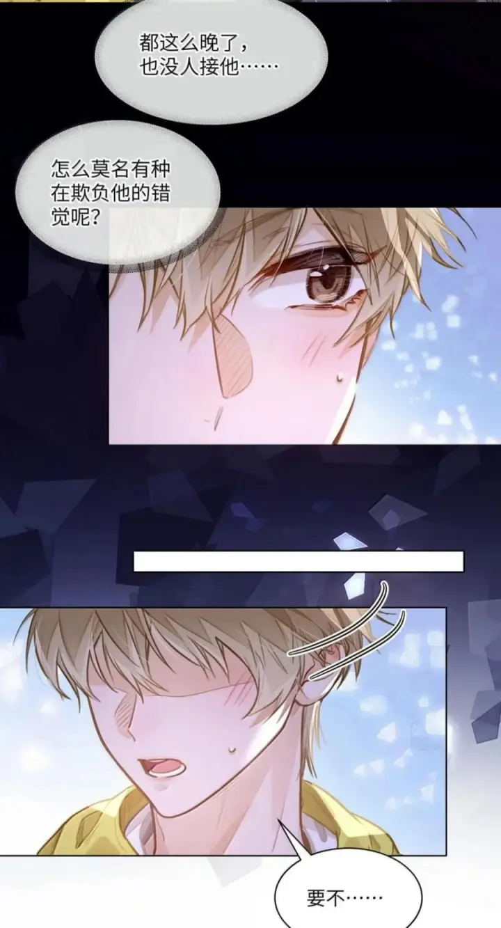 漫画《我喜欢你的信息素》96 深夜留宿第8张图