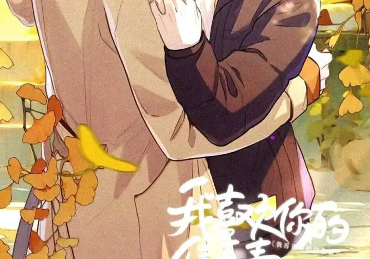 漫画《我喜欢你的信息素》97 睡不着吗？第2张图
