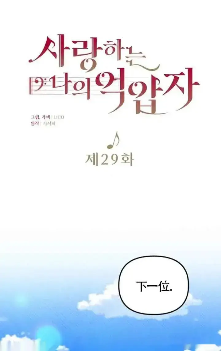 漫画《我心爱的压迫者》第29话第24张图