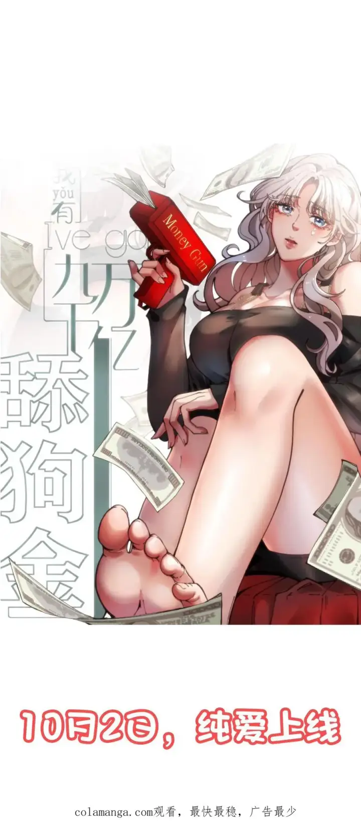 漫画《我有九千万亿舔狗金》预告 系统一响，纯爱登场第16张图