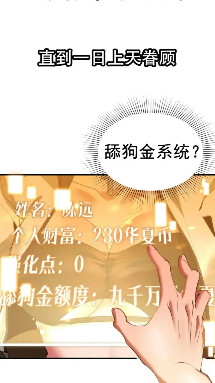 漫画《我有九千万亿舔狗金》预告 系统一响，纯爱登场第8张图
