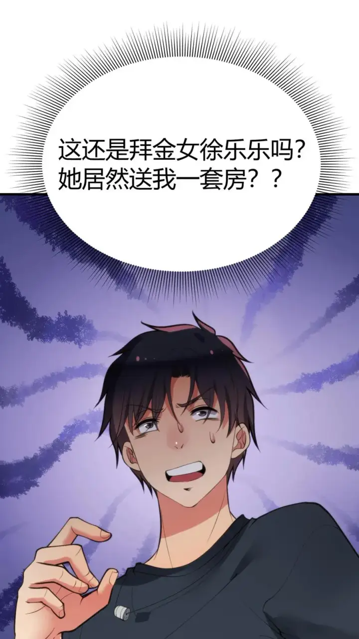 漫画《我有九千万亿舔狗金》第120话 送我一套房_ _第2张图