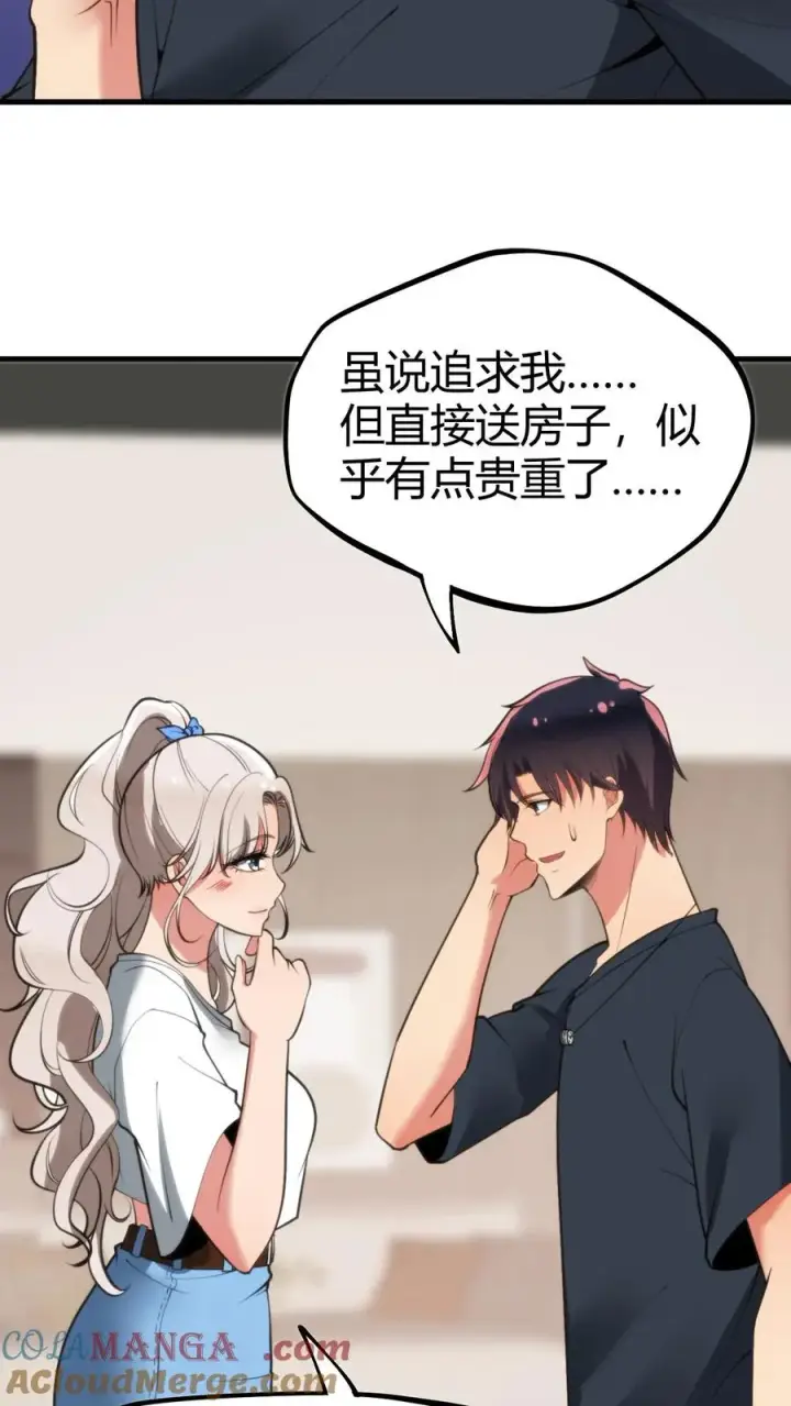漫画《我有九千万亿舔狗金》第120话 送我一套房_ _第3张图