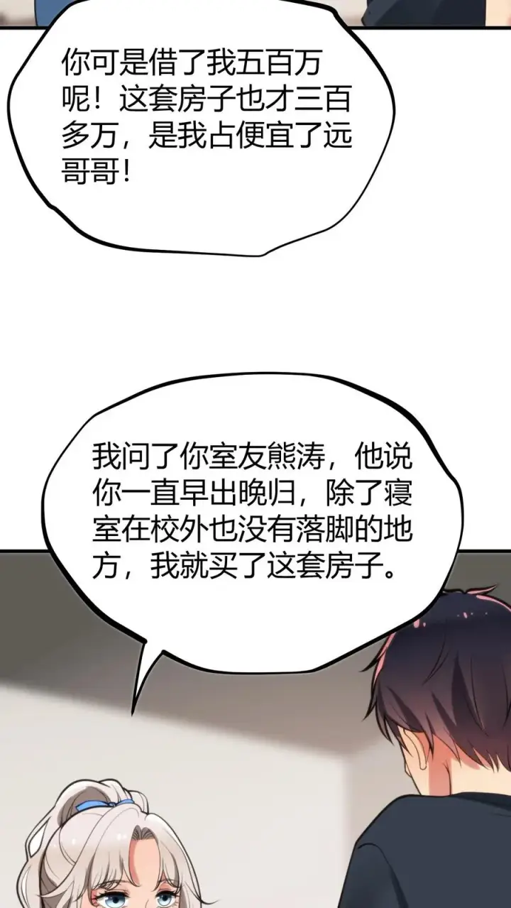 漫画《我有九千万亿舔狗金》第120话 送我一套房_ _第4张图