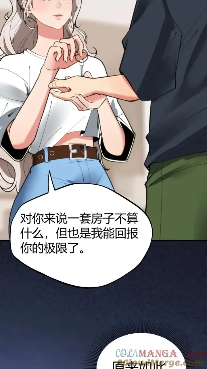 漫画《我有九千万亿舔狗金》第120话 送我一套房_ _第5张图
