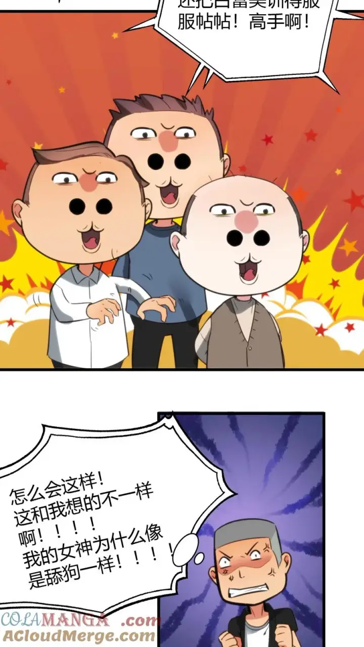 漫画《我有九千万亿舔狗金》第123话 女神像舔狗！！！第3张图