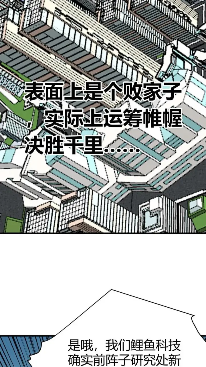 漫画《我有九千万亿舔狗金》第125话 运筹帷幄决胜千里第20张图