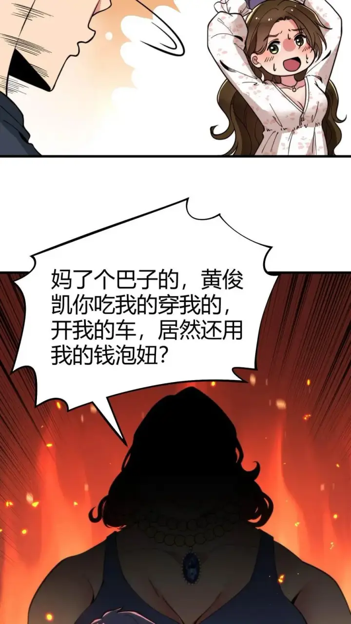 漫画《我有九千万亿舔狗金》第15话 黄俊凯你个吃里爬外的第12张图