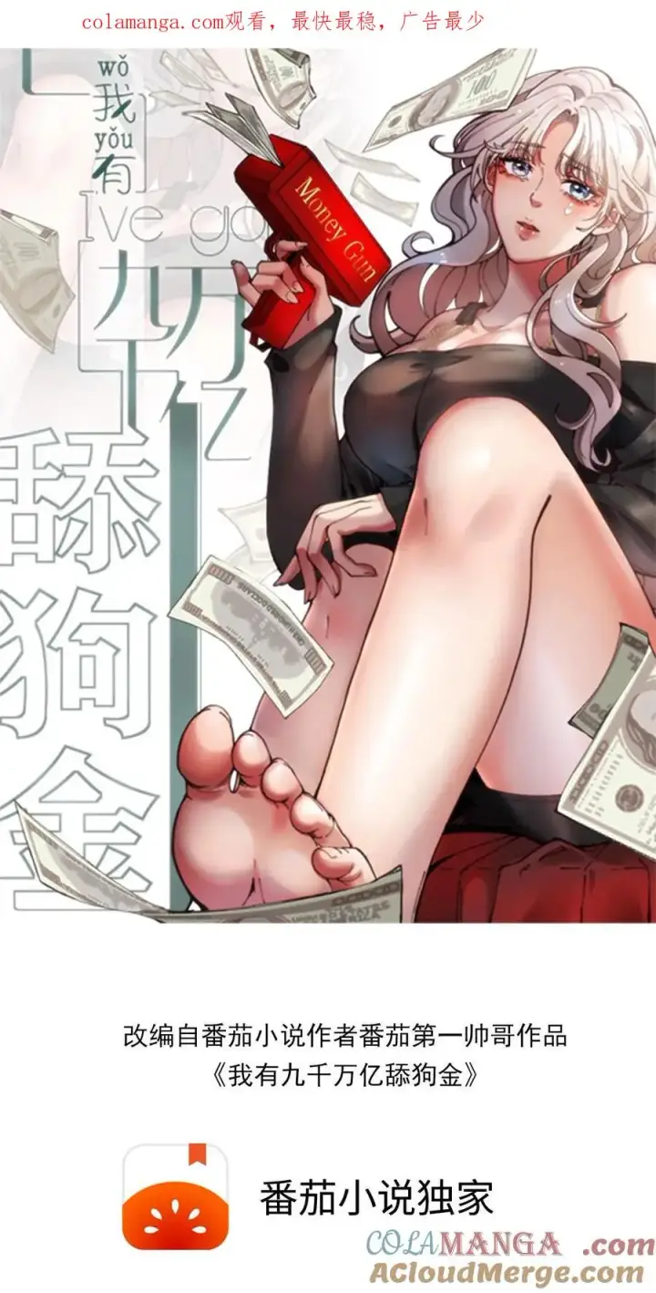 漫画《我有九千万亿舔狗金》第160话 我爸就是林首富！第1张图