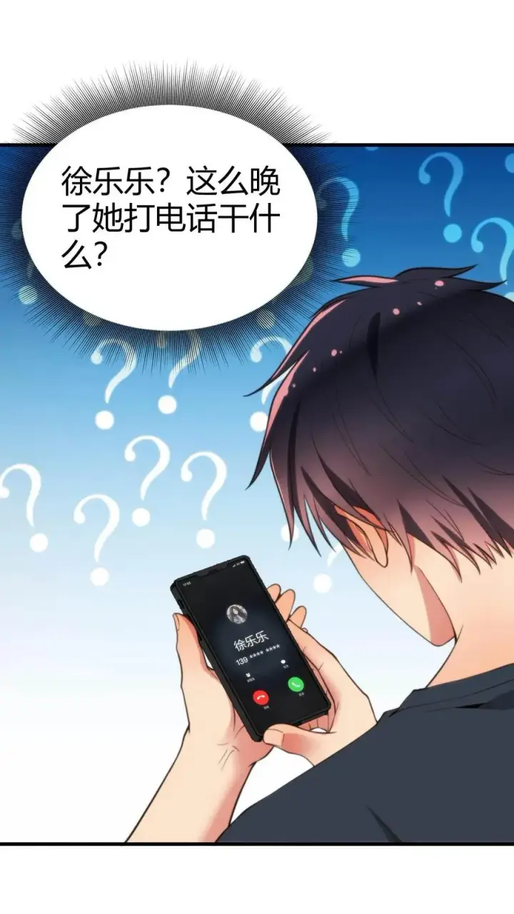 漫画《我有九千万亿舔狗金》第17话 徐乐乐的来电第22张图