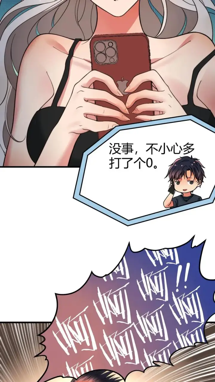 漫画《我有九千万亿舔狗金》第18话 不小心多打个0第8张图