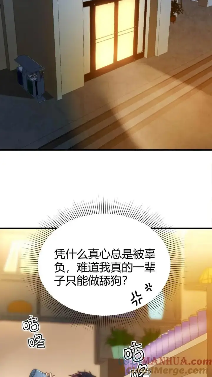 漫画《我有九千万亿舔狗金》第1话 九千万亿舔狗金第27张图