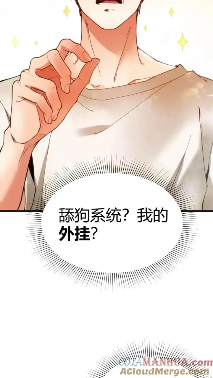 漫画《我有九千万亿舔狗金》第1话 九千万亿舔狗金第35张图