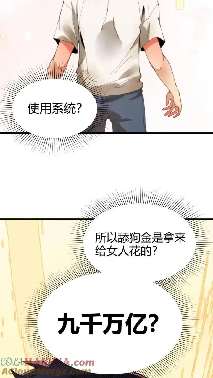 漫画《我有九千万亿舔狗金》第2话 攻略1号第3张图