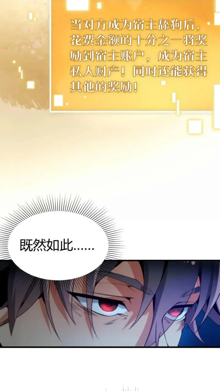 漫画《我有九千万亿舔狗金》第2话 攻略1号第6张图