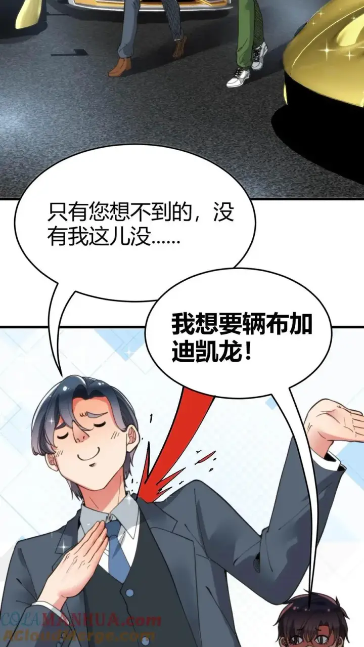漫画《我有九千万亿舔狗金》第30话 车皇第13张图