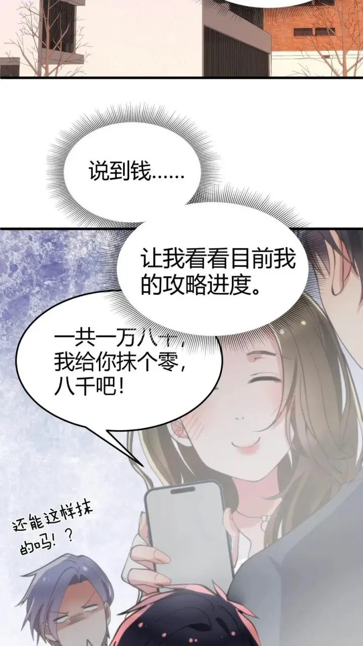 漫画《我有九千万亿舔狗金》第39话 山鸡哪能配凤凰第16张图