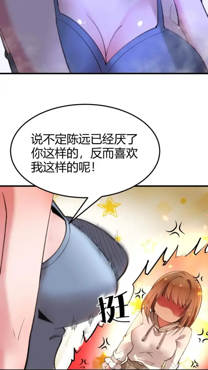 漫画《我有九千万亿舔狗金》第54话 陈远没准喜欢我这样的呢？第14张图