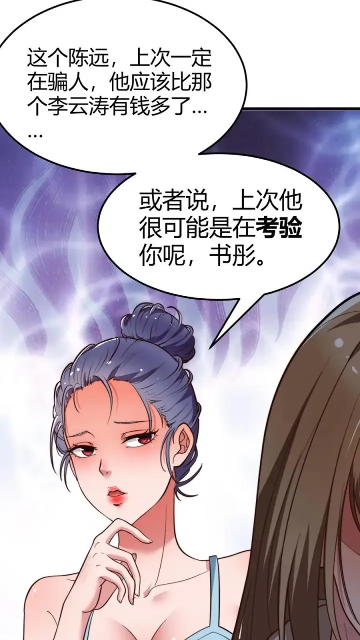 漫画《我有九千万亿舔狗金》第54话 陈远没准喜欢我这样的呢？第4张图