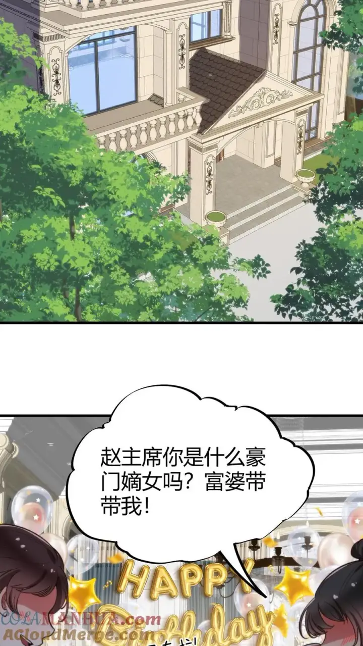 漫画《我有九千万亿舔狗金》第57话 赵玉琪的生日第3张图