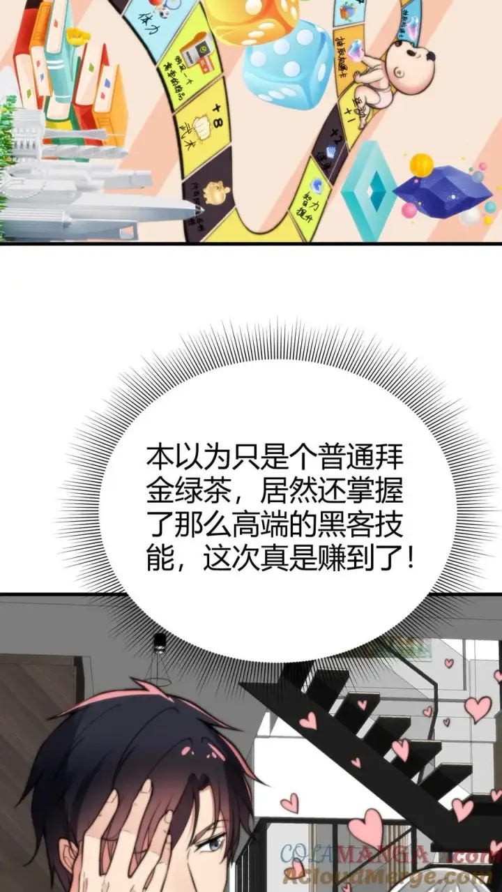 漫画《我有九千万亿舔狗金》第196话 普通拜金绿茶第9张图