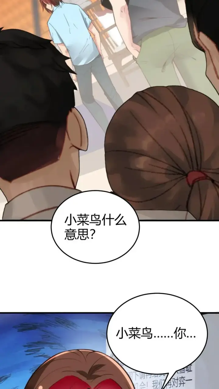 漫画《我有九千万亿舔狗金》第230话 小菜鸟什么意思？第16张图