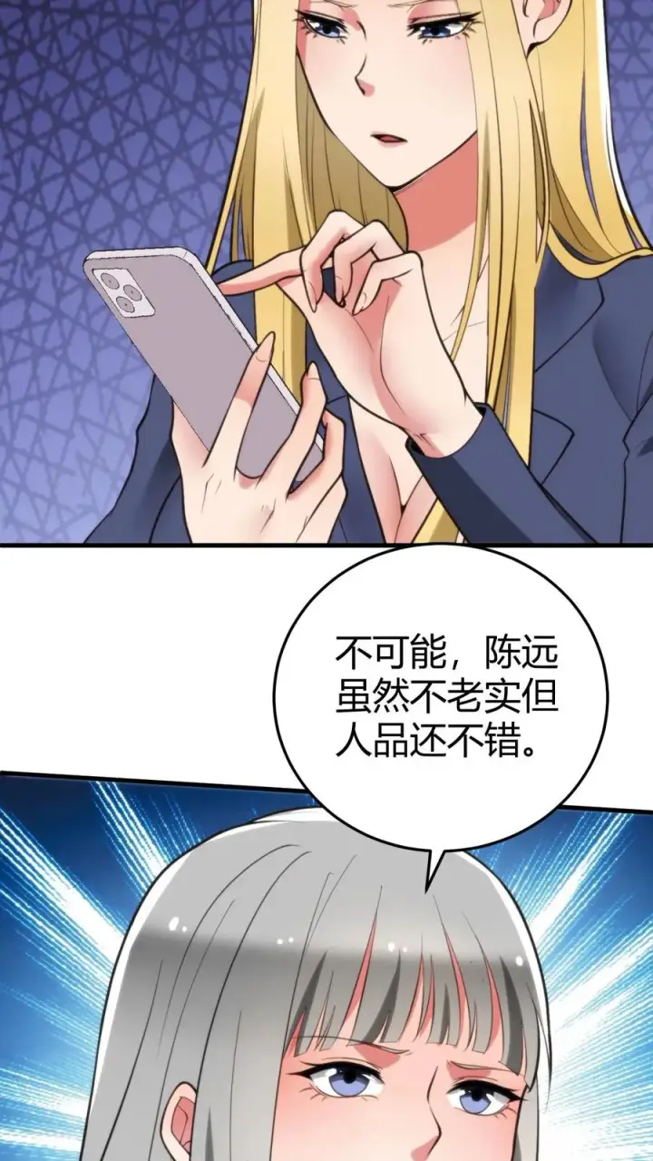 漫画《我有九千万亿舔狗金》第255话 守护世界上最好的陈远！！第18张图