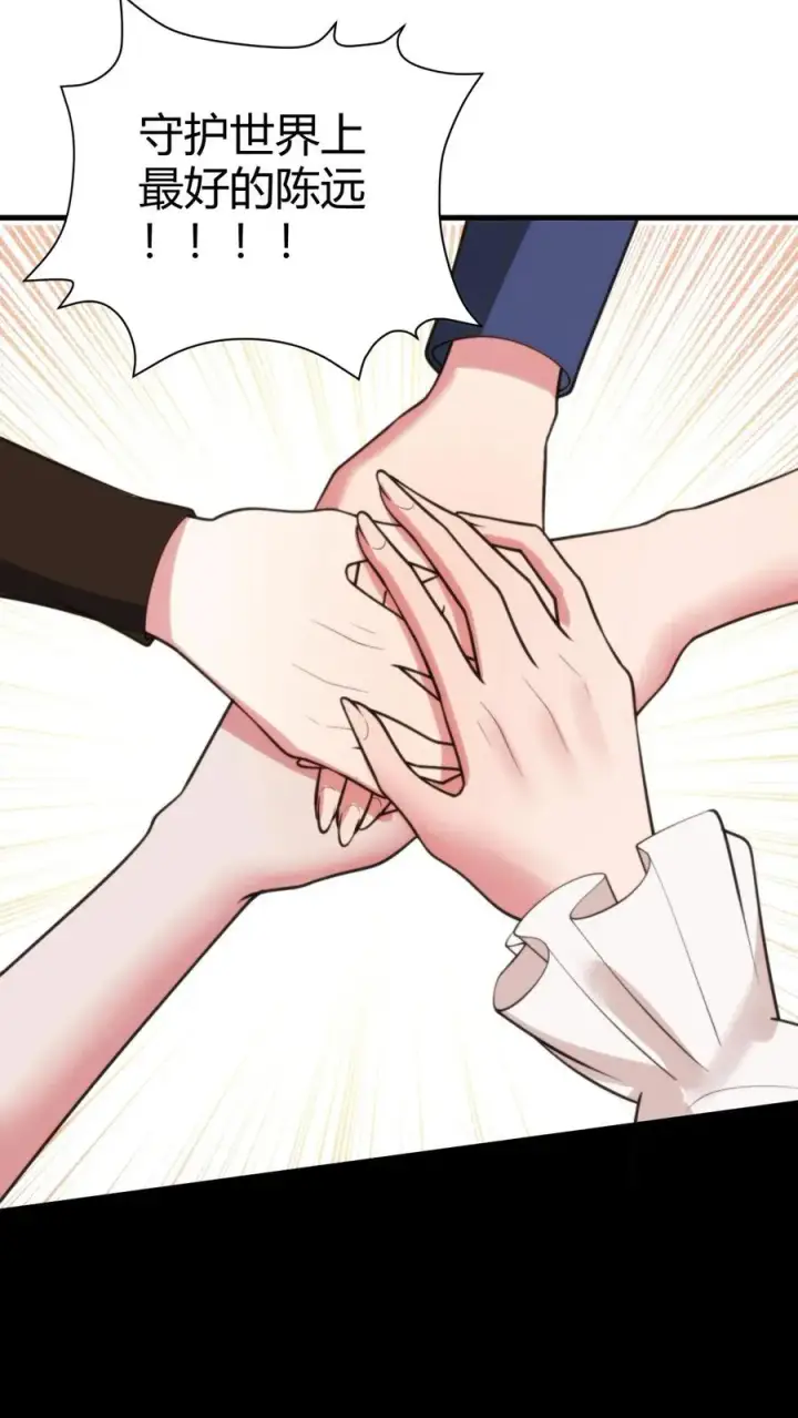 漫画《我有九千万亿舔狗金》第255话 守护世界上最好的陈远！！第24张图