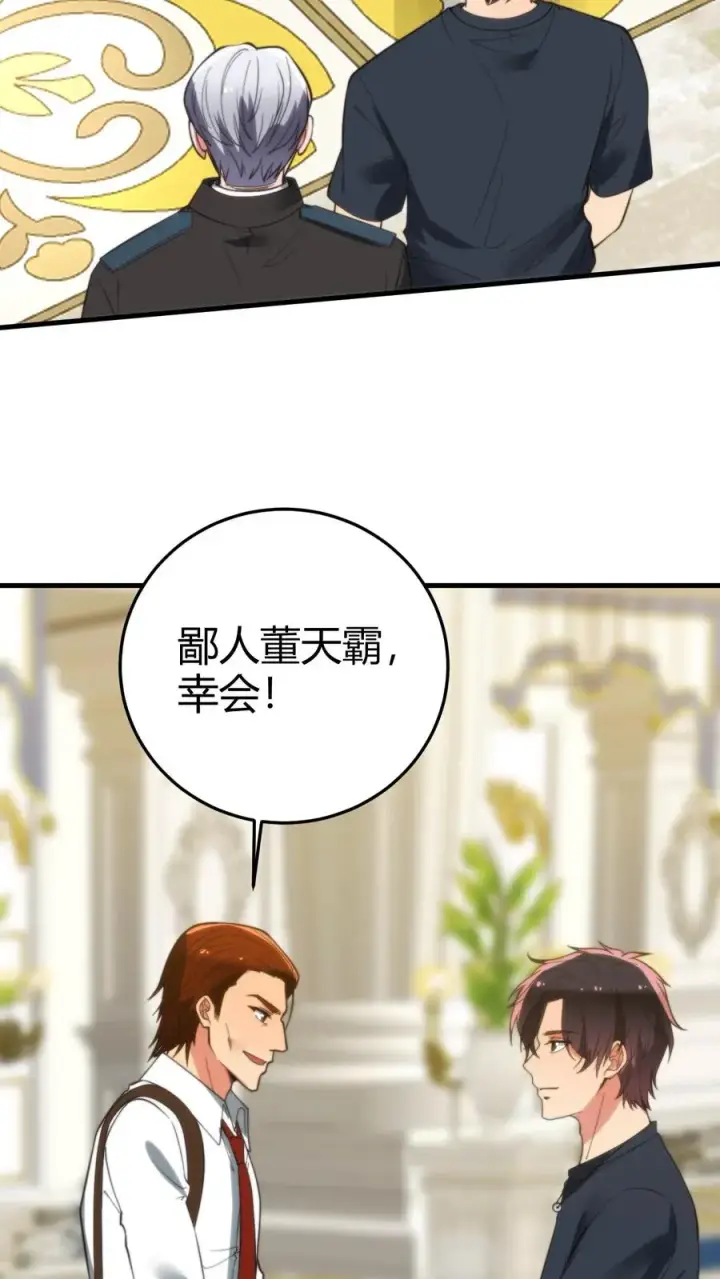 漫画《我有九千万亿舔狗金》第256话 鄙人董天霸，幸会！第28张图