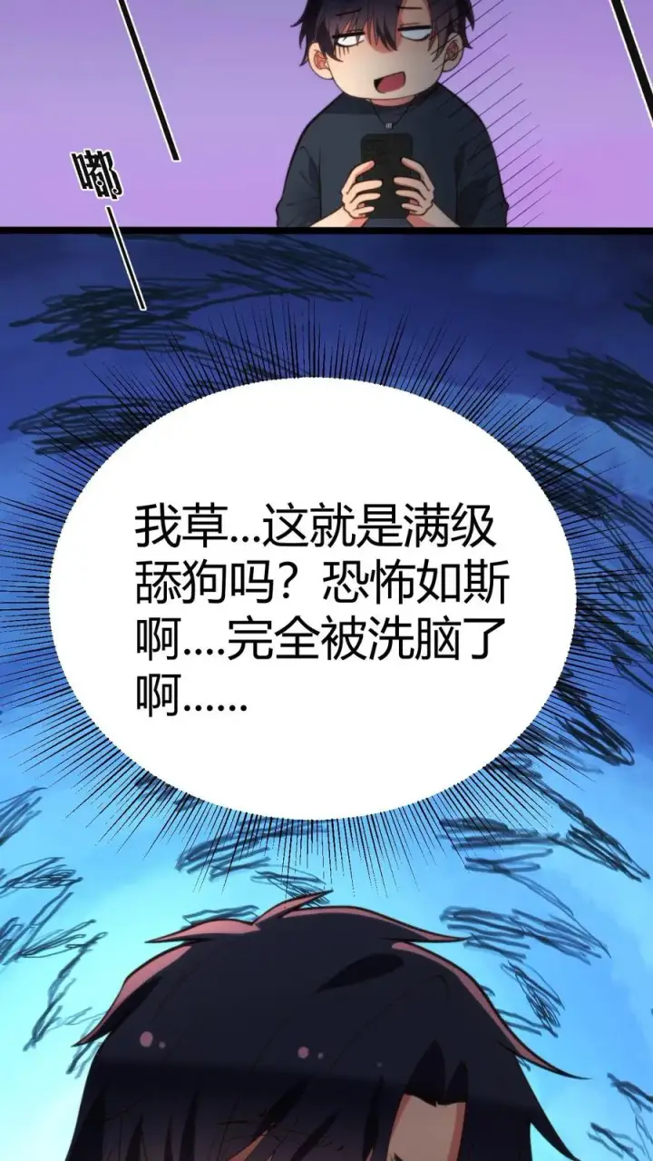 漫画《我有九千万亿舔狗金》第278话 满级舔狗第34张图