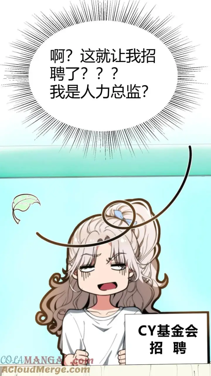 漫画《我有九千万亿舔狗金》第288话 招贤纳士第15张图
